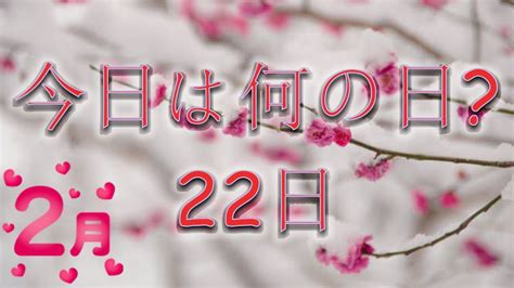 2月22|2月22日は何の日？記念日、出来事、誕生日などのまとめ雑学